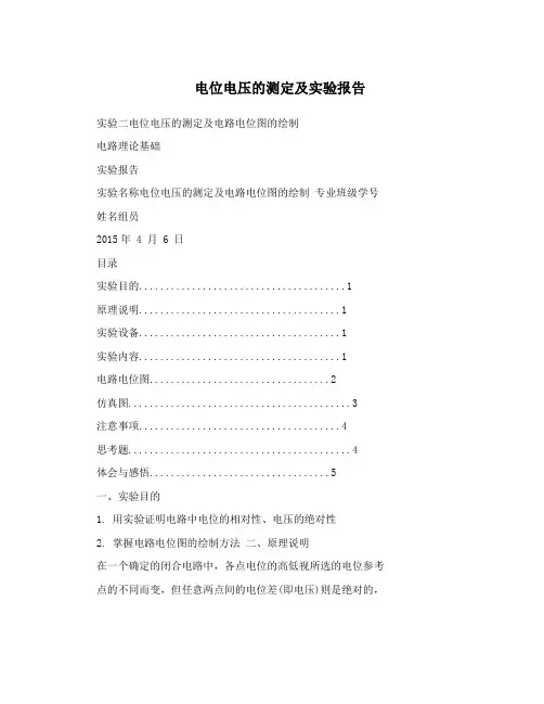 电位电压的测定及实验报告