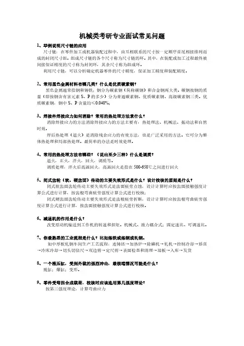 机械类考研常见面试问题