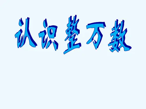 认识整万数