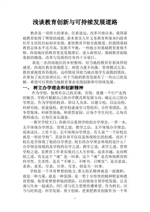 浅谈教育创新与可持续发展道路