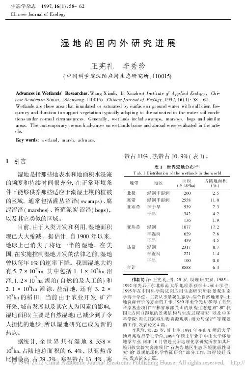 湿地的国内外研究进展