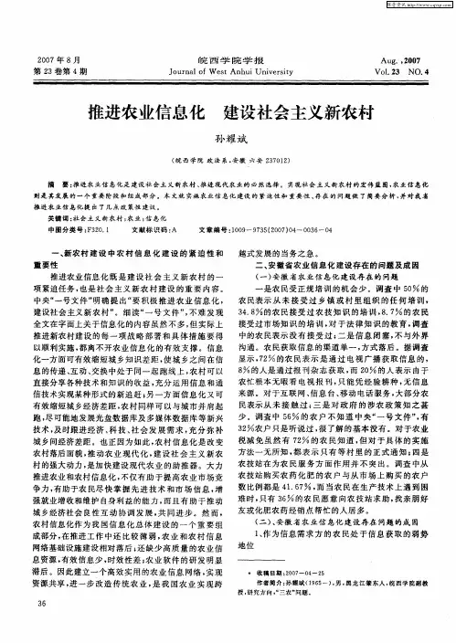 推进农业信息化 建设社会主义新农村