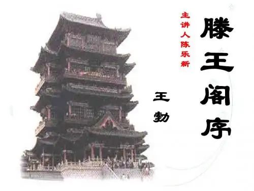 滕王阁序最新优秀课件