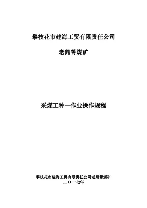 3.采煤各岗位工种操作规程