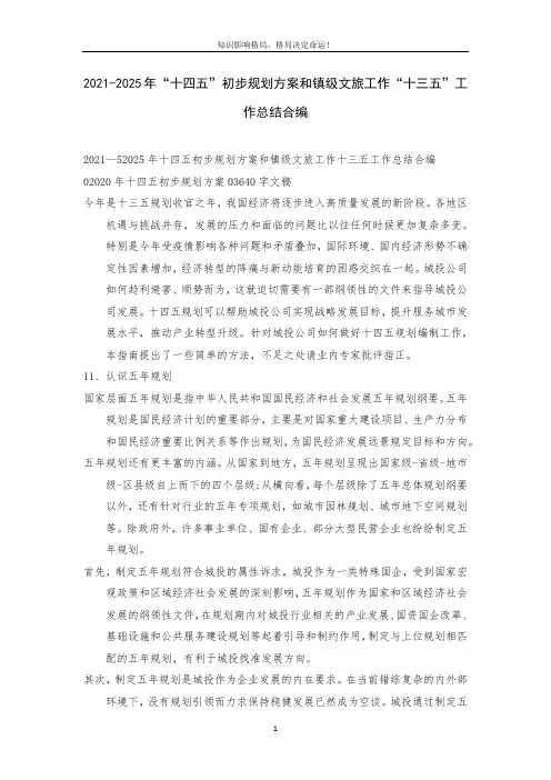 2021-2025年“十四五”初步规划方案和镇级文旅工作“十三五”工作总结合编