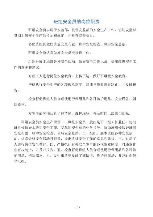 班组安全员的岗位职责