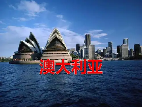 《澳大利亚》课件ppt