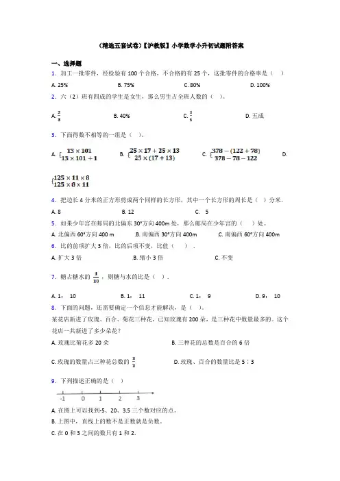 (精选五套试卷)【沪教版】小学数学小升初试题附答案