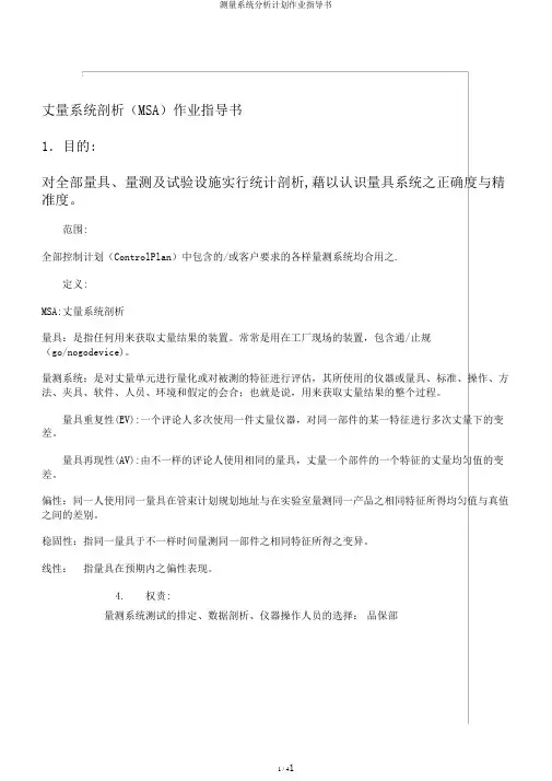 测量系统分析计划作业指导书
