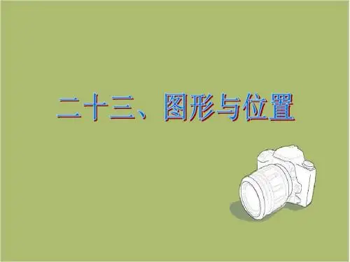 六年级下册第六单元图形与位置课件
