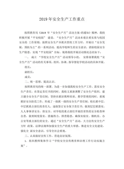 2019安全生产工作重点