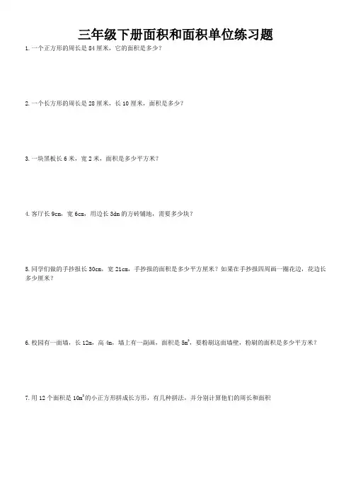 三年级下册面积和面积单位练习题