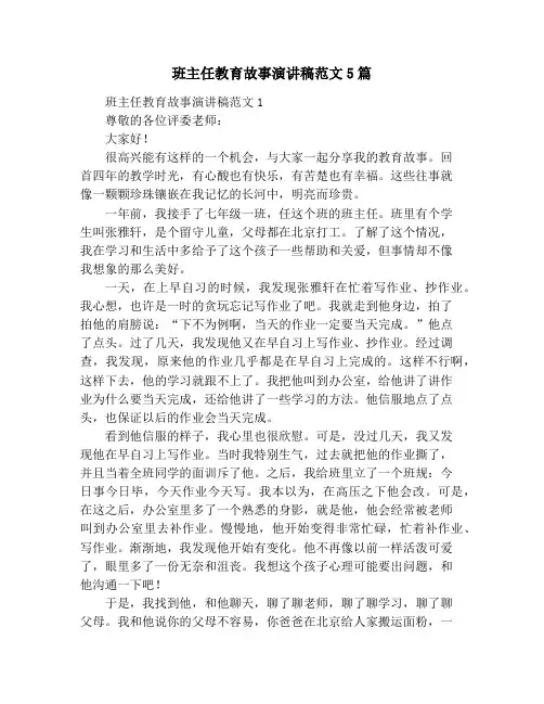 班主任教育故事演讲稿范文5篇