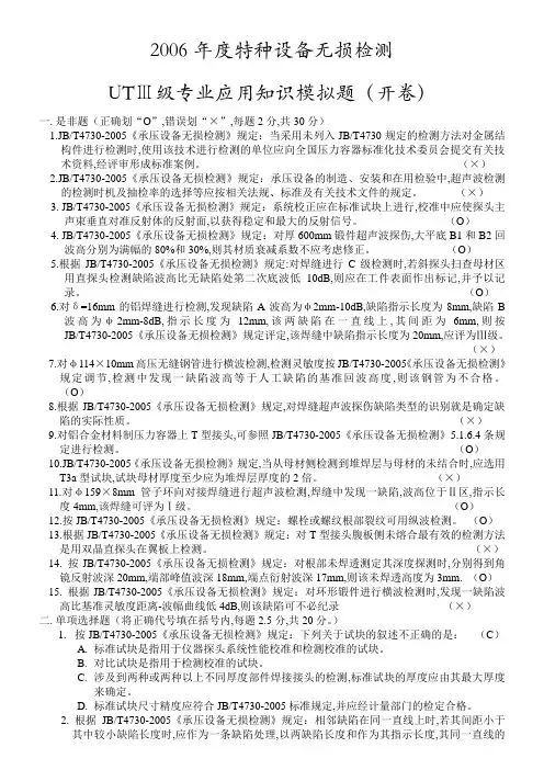 最新2006年度特种设备无损检测UTⅢ级专业应用知识模拟题(开卷)