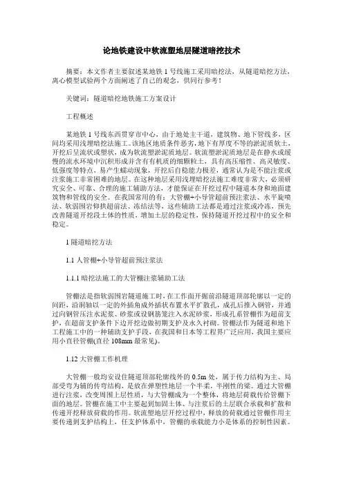论地铁建设中软流塑地层隧道暗挖技术