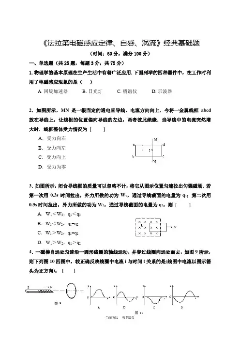 高中物理《法拉第电磁感应定律、自感、涡流》经典基础础练习题(含答案)