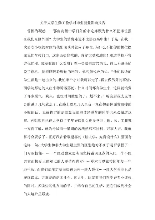 关于大学生勤工俭学对毕业就业影响报告