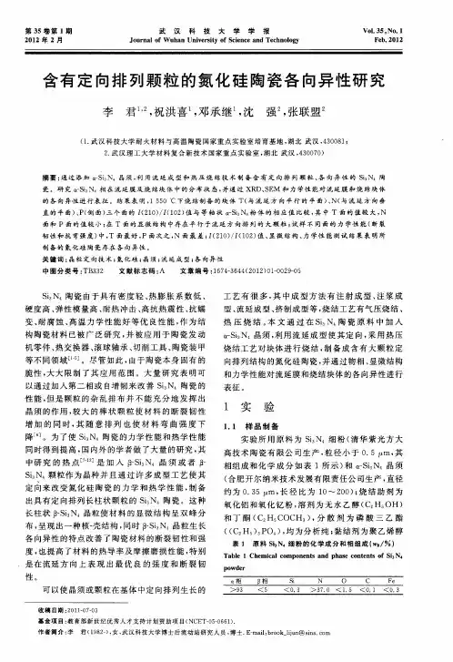 含有定向排列颗粒的氮化硅陶瓷各向异性研究