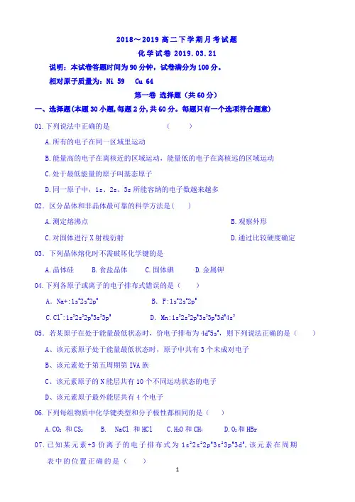 河南省安阳市第三十六中学2018-2019学年高二下学期3月月考化学试题 Word版含答案