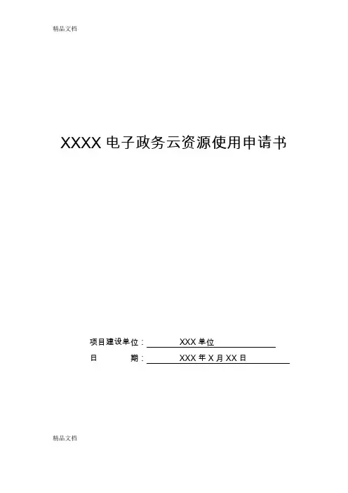 XXXXX电子政务云资源使用申请书教学提纲