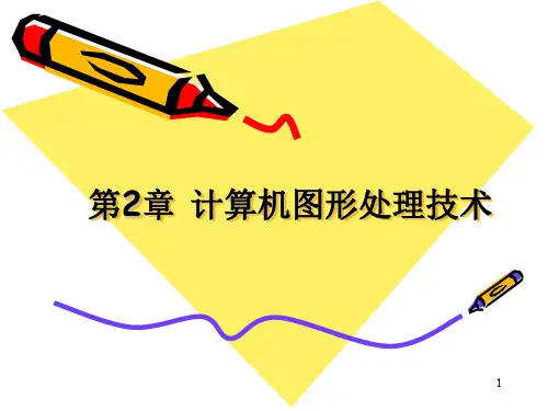 计算机图形处理技术