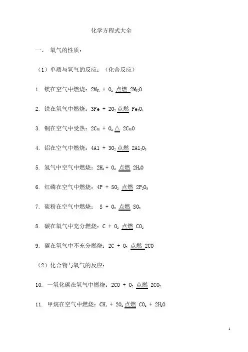 人教版初中化学方程式大全