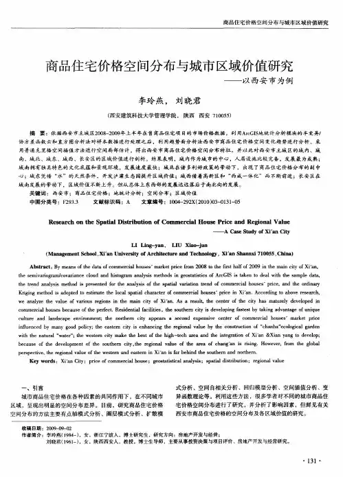 商品住宅价格空间分布与城市区域价值研究——以西安市为例