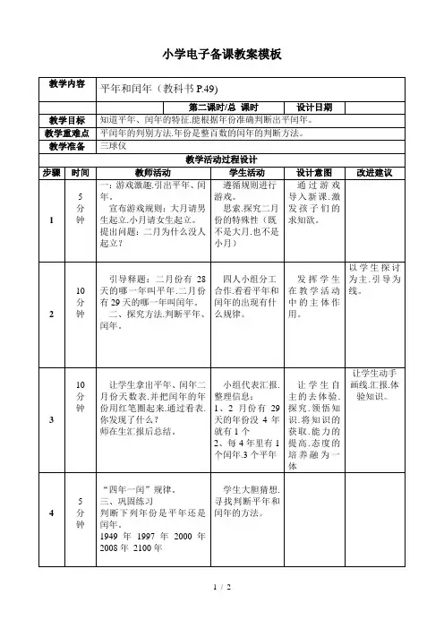 平年和闰年(小学三年级下册数学教案) 2