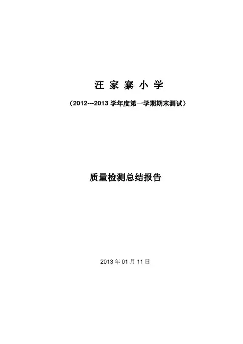 汪家寨小学2012-2013学年度第一学期期末考试质量检测总结报告
