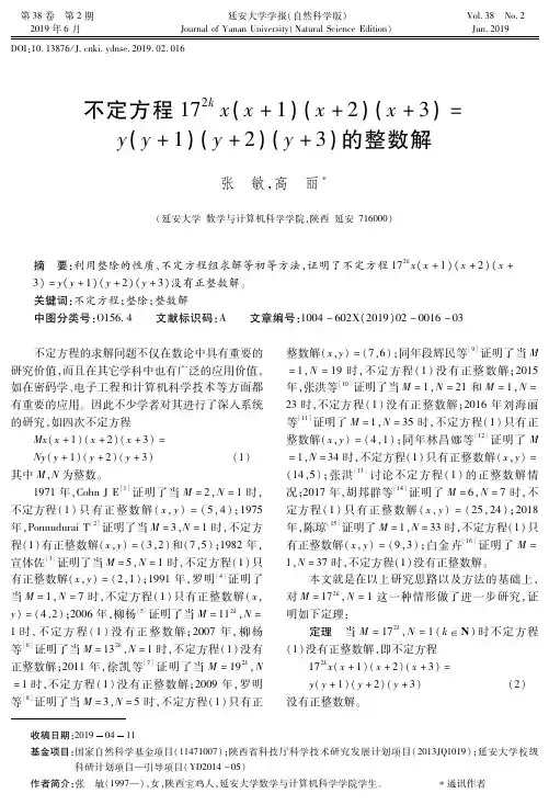 不定方程17^2kx(x+1)(x+2)(x+3)=y(y+1)(y+2)(y+3)的整数解