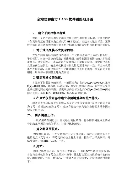 如何用全站仪和南方CASS测绘地形图