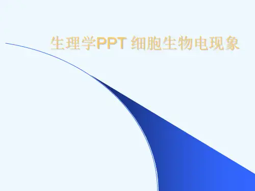 生理学PPT 细胞生物电现象[可修改版ppt]