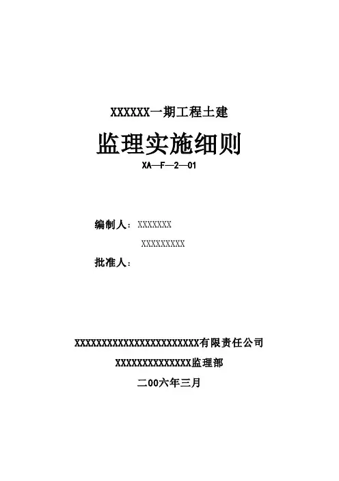 土建工程监理实施细则