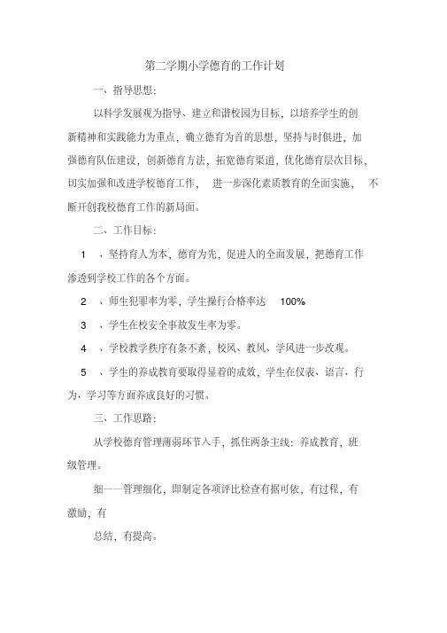 2020年第二学期小学德育的工作计划