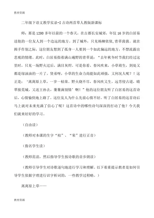 【教育资料】二年级下语文教学实录2古诗两首草_人教版新课标学习精品