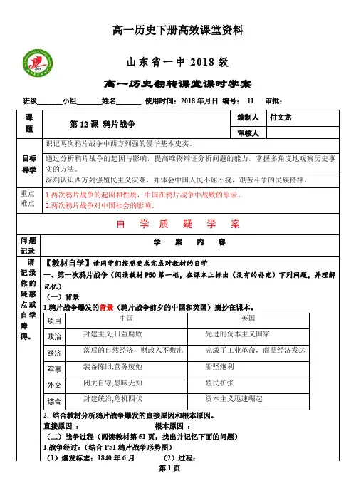 高一历史下册高效课堂资料第12课 鸦片战争