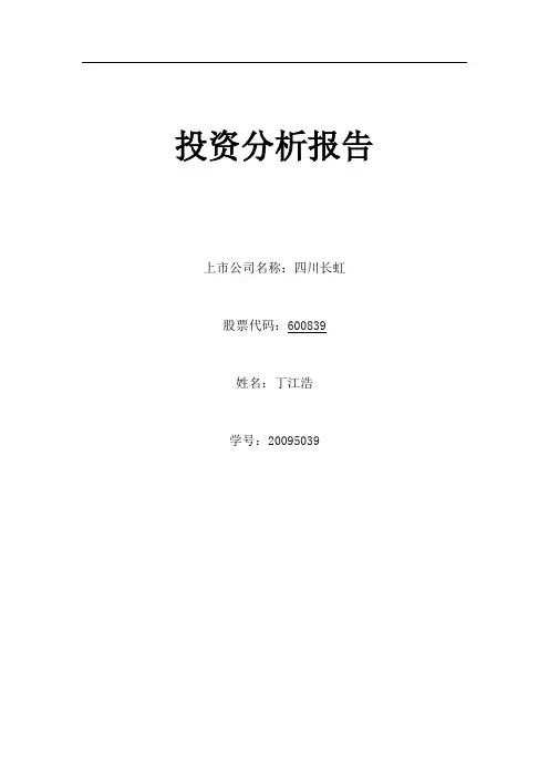 四川长虹投资分析报告