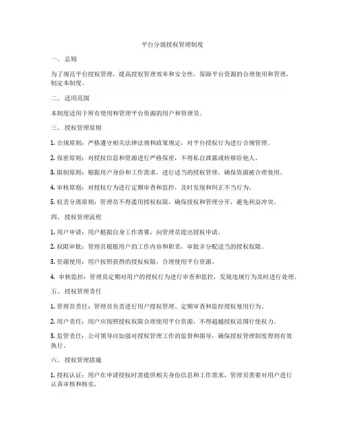 平台分级授权管理制度