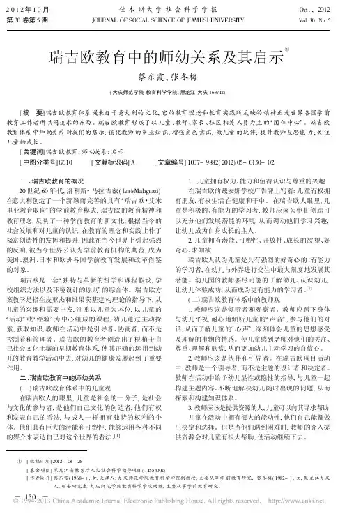 瑞吉欧教育中的师幼关系及其启示