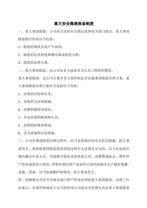 重大安全隐患报备制度