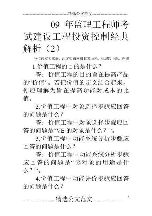 09年监理工程师考试建设工程投资控制经典解析(2)