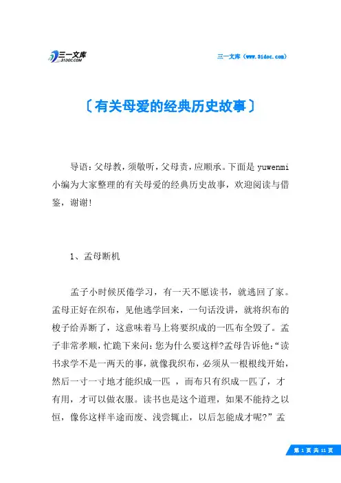 有关母爱的经典历史故事
