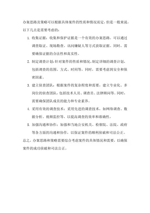 办案思路及策略