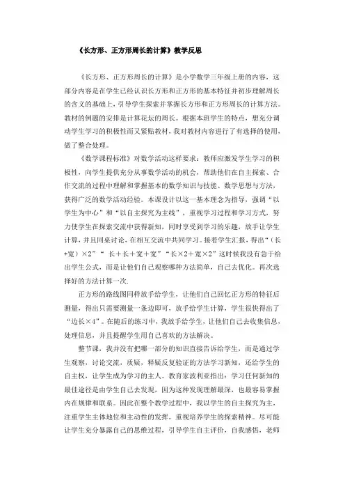 青岛版小学数学三年级上册《长方形、正方形的周长》教后反思