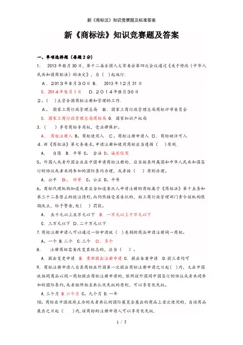 新《商标法》知识竞赛题及标准答案