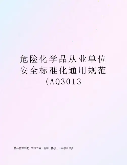 危险化学品从业单位安全标准化通用规范(AQ3013