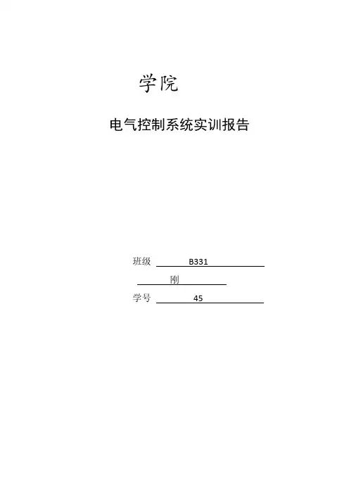 电气控制实训报告