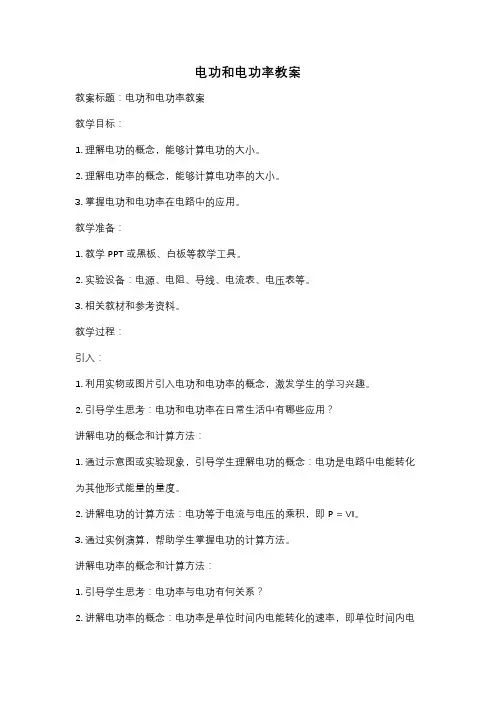 电功和电功率教案