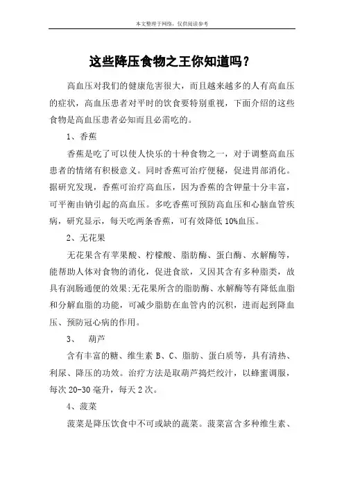 这些降压食物之王你知道吗？