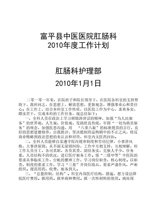 2010年度肛肠科工作总结